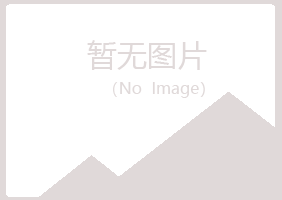 含山县寄灵机械有限公司